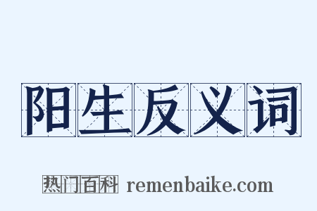 阳生反义词是什么意思的图片